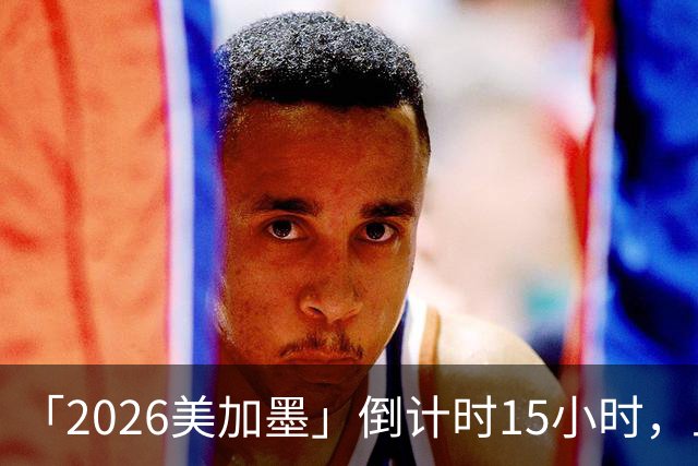 「2026美加墨」倒计时15小时，上直播吧追世界杯！你想要的全都有
