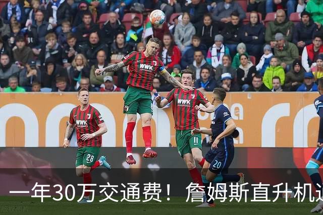 一年30万交通费！詹姆斯直升机通勤三大致命短板：政策、天气、成本