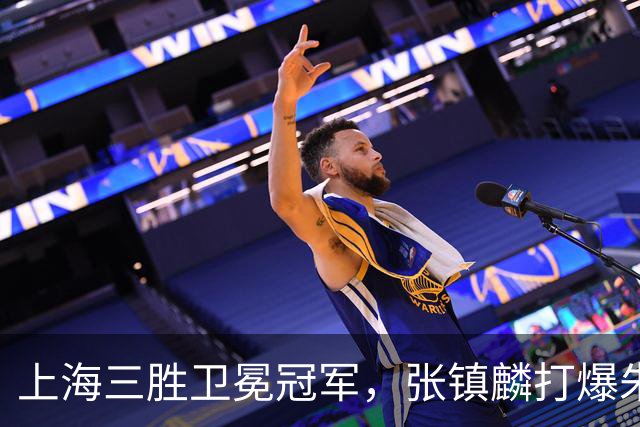 上海三胜卫冕冠军，张镇麟打爆朱俊龙，国家队手拿他说明书的不是主帅