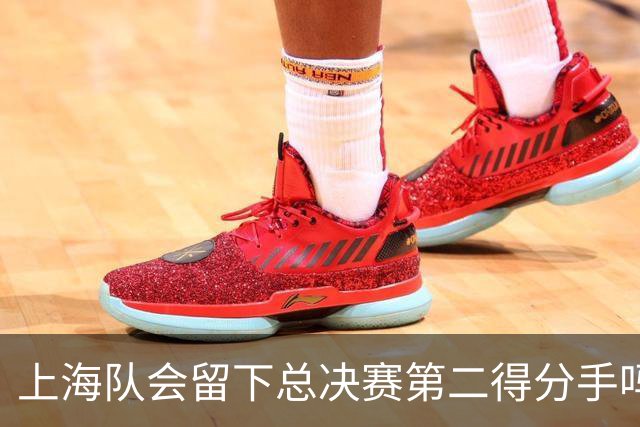 上海队会留下总决赛第二得分手吗？张镇麟一句话向管理层传递信号
