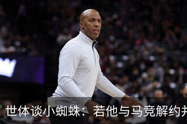 世体谈小蜘蛛：若他与马竞解约并签约巴萨，将由法院确定相应赔偿