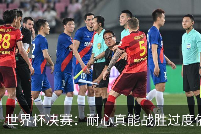 世界杯决赛：耐心真能战胜过度依赖梅西？阿根廷如何输掉关键一战