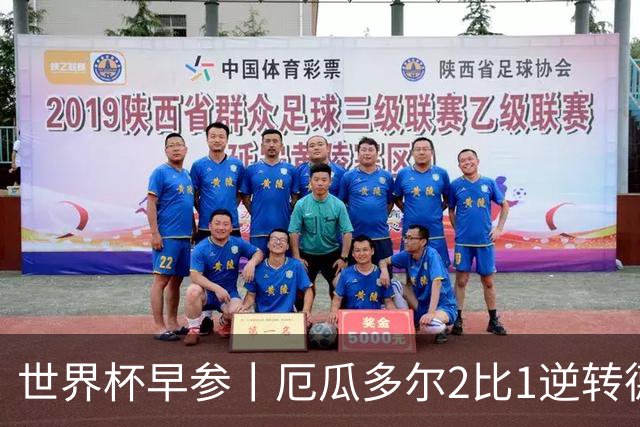 世界杯早参丨厄瓜多尔2比1逆转德国，主裁判判罚+撞色引争议 科特迪瓦2比0获胜首次晋级，库拉索出局