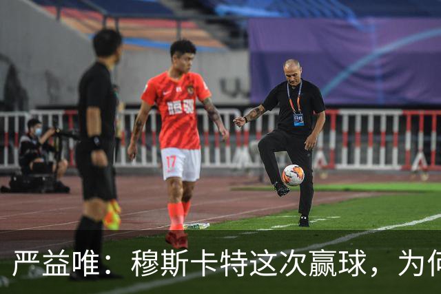 严益唯：穆斯卡特这次赢球，为何很“西班牙”