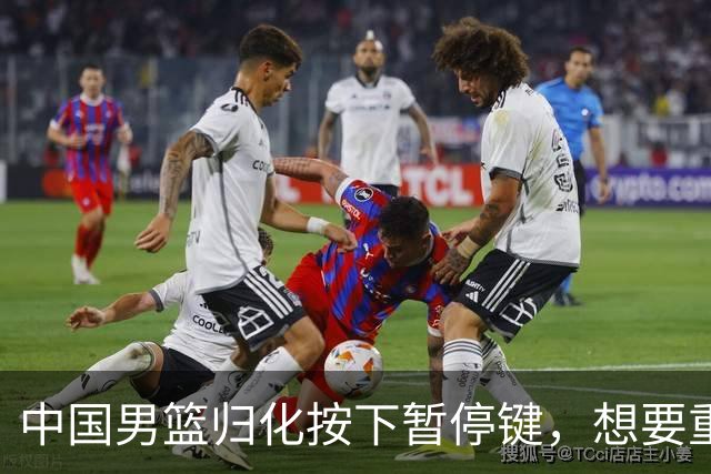中国男篮归化按下暂停键，想要重返奥运本土球员任重而道远