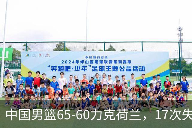 中国男篮65-60力克荷兰，17次失误扎眼，杨瀚森表现一般，球员评分出炉：廖三宁5.4分