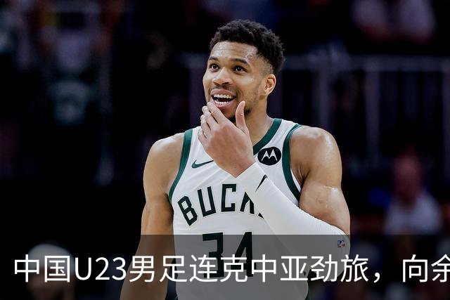 中国U23男足连克中亚劲旅，向余望、木塔力甫与张瑷晖联袂破门3-0完胜