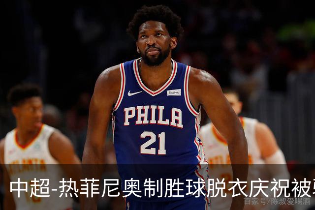 中超-热菲尼奥制胜球脱衣庆祝被驱逐 铁人3-2海港夺3连胜