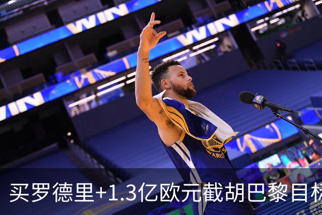 买罗德里+1.3亿欧元截胡巴黎目标，皇马还有隐患吗