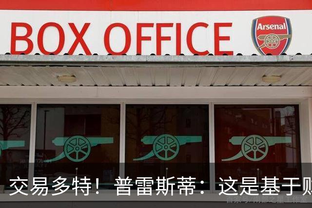 交易多特！普雷斯蒂：这是基于财务层面做的决定 能省钱还避税