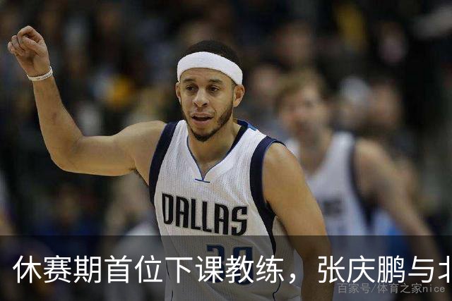 休赛期首位下课教练，张庆鹏与北控男篮道别