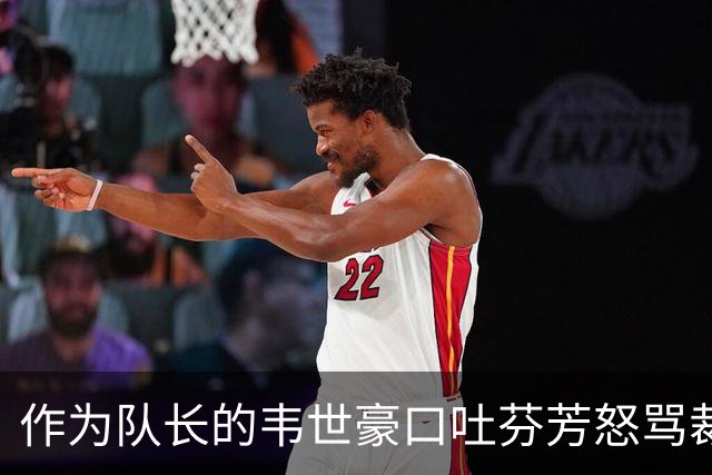 作为队长的韦世豪口吐芬芳怒骂裁判，解说都看不下去了