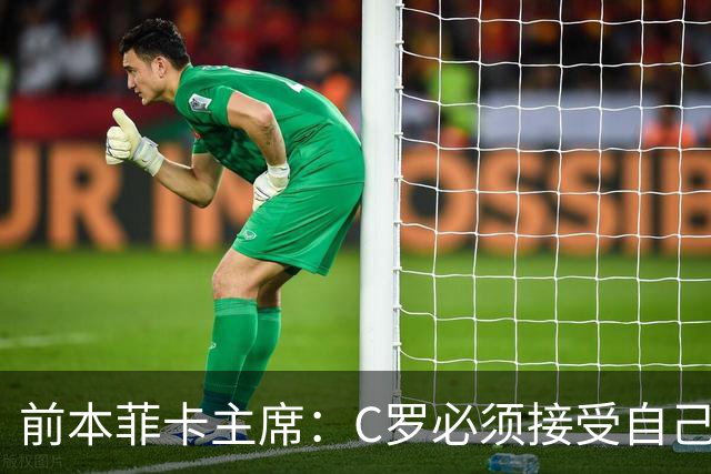 前本菲卡主席：C罗必须接受自己在葡萄牙国家队不再是稳定的首发
