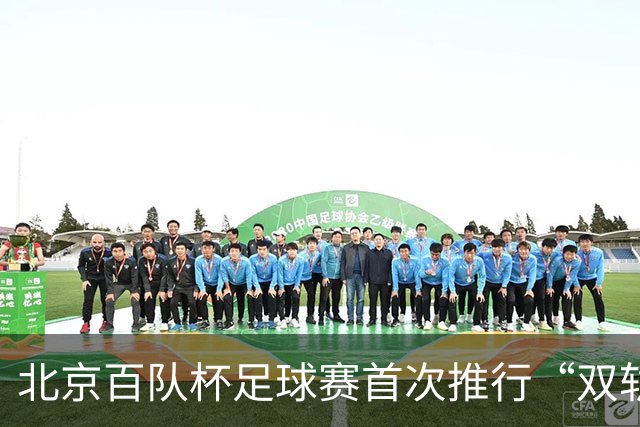 北京百队杯足球赛首次推行“双轨制” 划分普及与竞技双通道