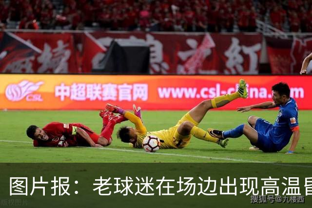 图片报：老球迷在场边出现高温昏厥，汉堡队医出场开展救急