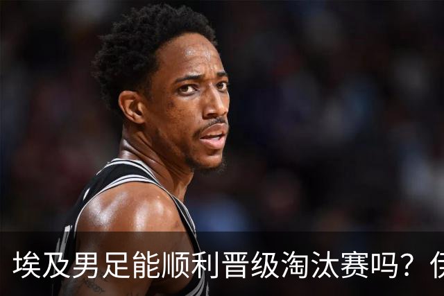 埃及男足能顺利晋级淘汰赛吗？伊朗男足的防守反击能力不容小觑！