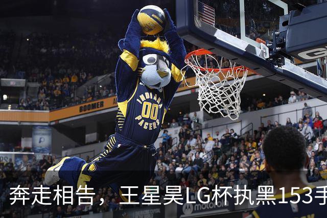 奔走相告，王星昊LG杯执黑153手大胜申真谞，兑现举办方的大失误