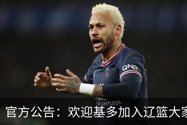官方公告：欢迎基多加入辽篮大家庭！