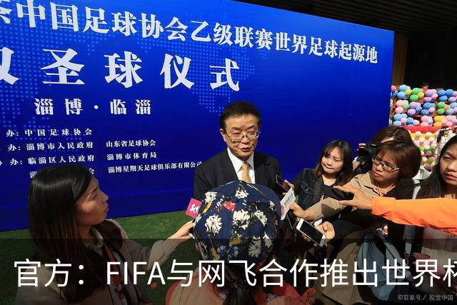 官方：FIFA与网飞合作推出世界杯游戏，6月11日上线