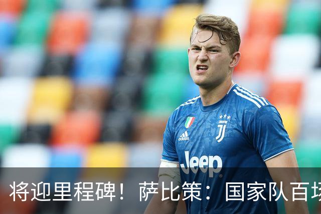 将迎里程碑！萨比策：国家队百场是对阵梅西、阿根廷，这像个童话