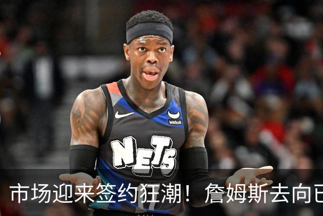市场迎来签约狂潮！詹姆斯去向已定，登哥威少德罗赞即将敲定下家