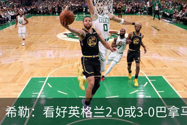 希勒：看好英格兰2-0或3-0巴拿马 凯恩错失机会后肯定想进球