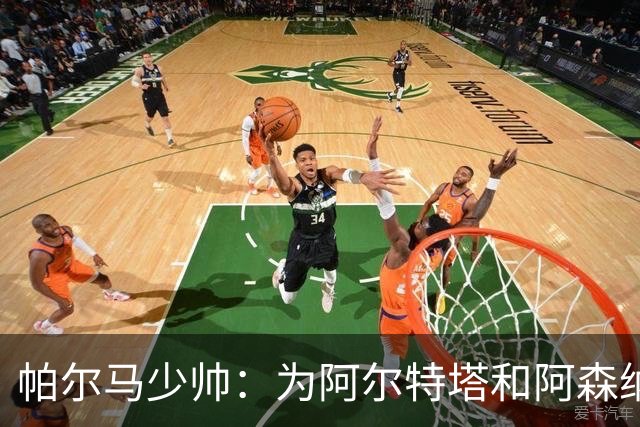 帕尔马少帅：为阿尔特塔和阿森纳高兴，他实际上比人们看到的更棒
