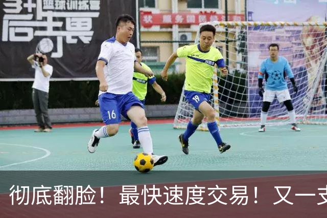 彻底翻脸！最快速度交易！又一支西部强队解体