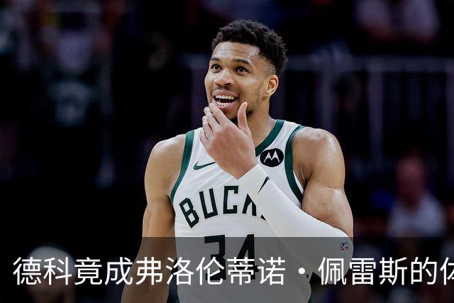 德科竟成弗洛伦蒂诺·佩雷斯的体育总监？！西甲最“不可能”的联姻与转会暗战全解析