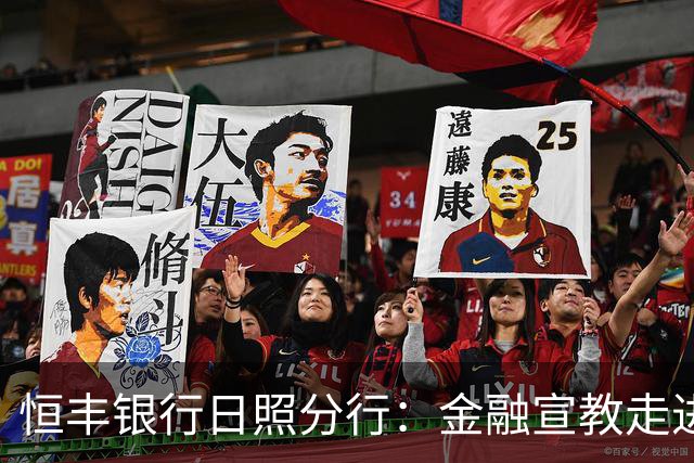 恒丰银行日照分行：金融宣教走进齐鲁超赛绿茵场