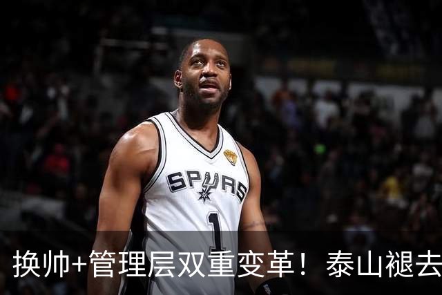 换帅+管理层双重变革！泰山褪去安逸风气，战海港开启全新篇章