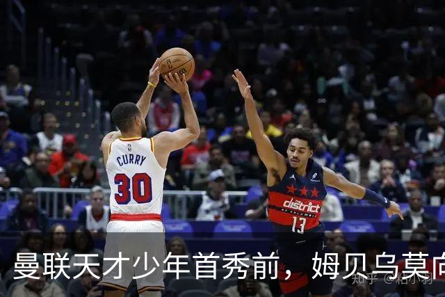 曼联天才少年首秀前，姆贝乌莫向卡里克建言：让他打边锋，这孩子有真货