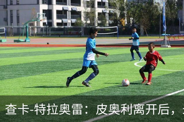 查卡-特拉奥雷：皮奥利离开后，米兰出现的问题原因不在球员
