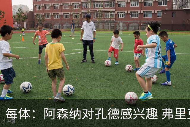 每体：阿森纳对孔德感兴趣 弗里克未将其视为战略核心