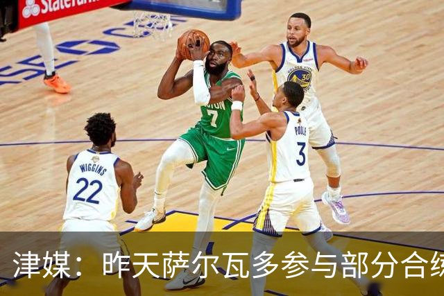 津媒：昨天萨尔瓦多参与部分合练，预计他将随队前往青岛客场