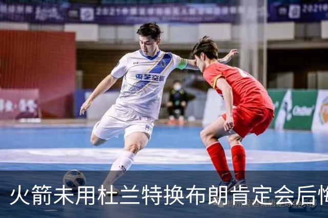 火箭未用杜兰特换布朗肯定会后悔！火箭筹码比76人好太多
