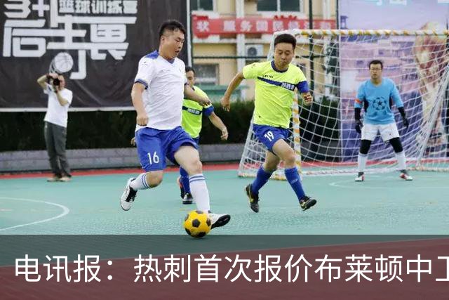 电讯报：热刺首次报价布莱顿中卫范赫克被拒，球员估值高达7000万