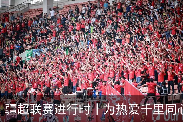 疆超联赛进行时丨为热爱千里同心！昌吉球迷携美食与呐喊，跨城助力阿勒泰队