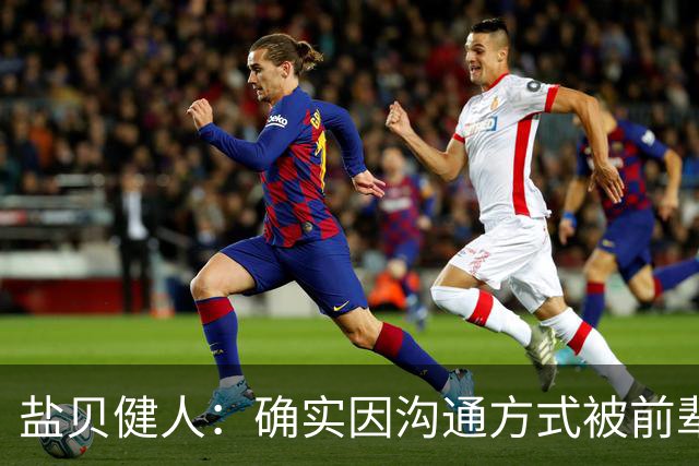 盐贝健人：确实因沟通方式被前辈骂了太多次；批评会是我动力