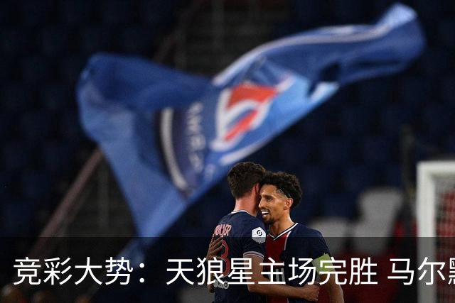 竞彩大势：天狼星主场完胜 马尔默不宜高估