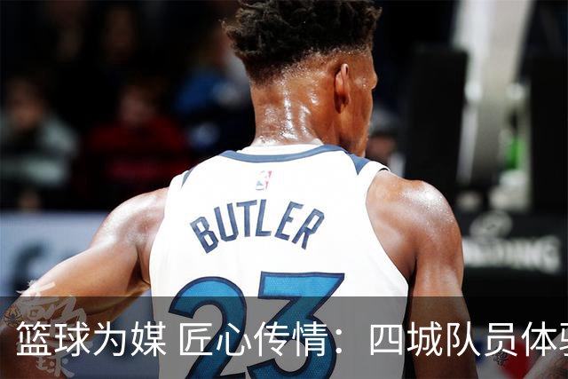 篮球为媒 匠心传情：四城队员体验永康五金文化与非遗技艺