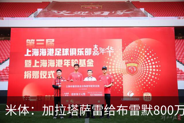 米体：加拉塔萨雷给布雷默800万年薪，尤文盯上托莫里托迪博