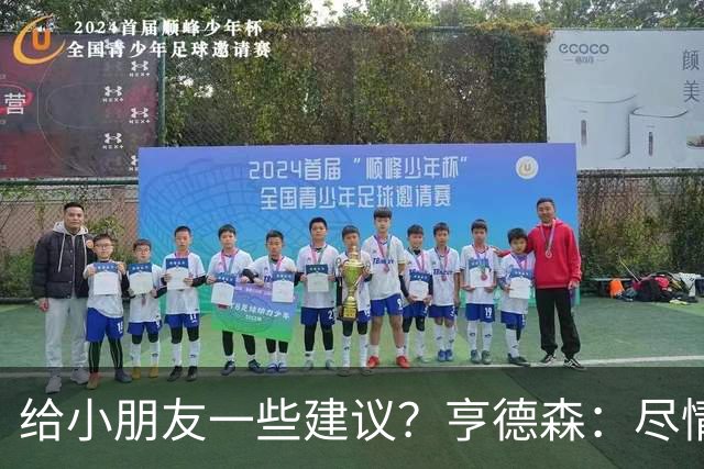 给小朋友一些建议？亨德森：尽情扑救、疯一点，我就是被逼出来的