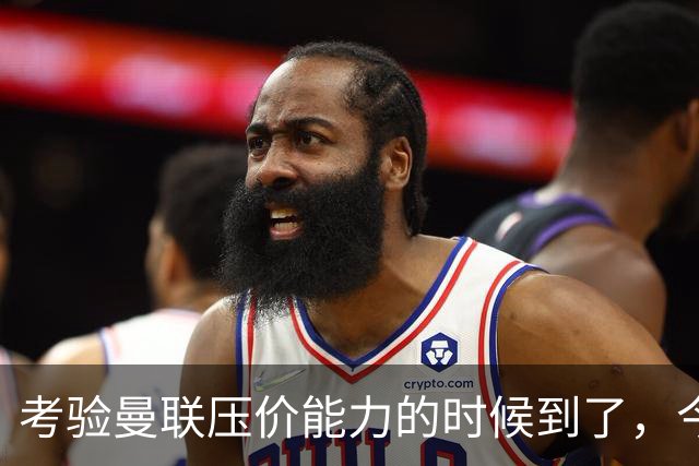 考验曼联压价能力的时候到了，今夏曼联能签下几个想要的球员呢？