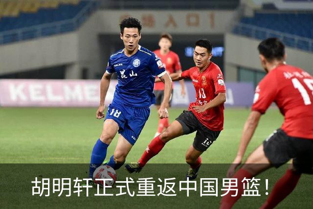胡明轩正式重返中国男篮！