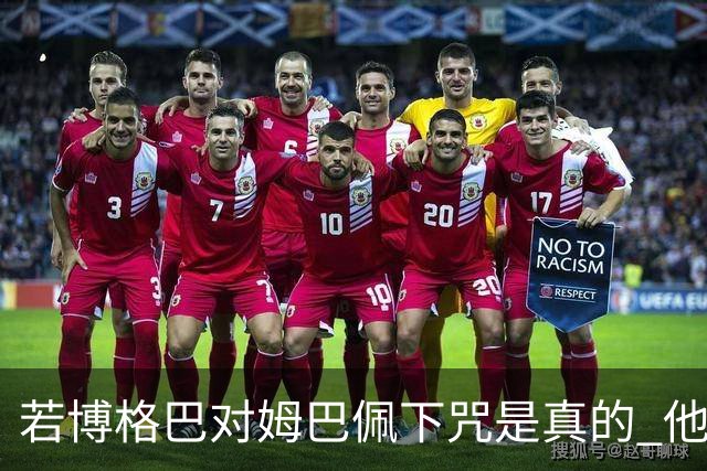 若博格巴对姆巴佩下咒是真的 他将再也进不了法国队