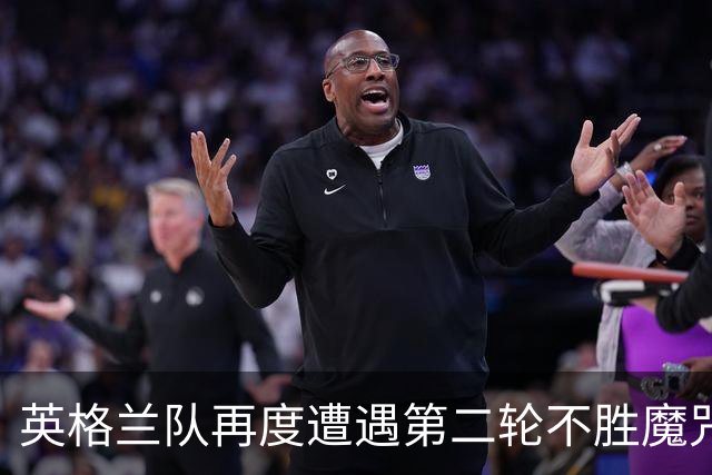 英格兰队再度遭遇第二轮不胜魔咒 图赫尔表态不需要警钟
