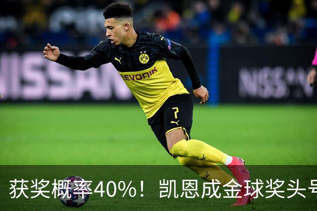 获奖概率40%！凯恩成金球奖头号热门，力压亚马尔和梅西！