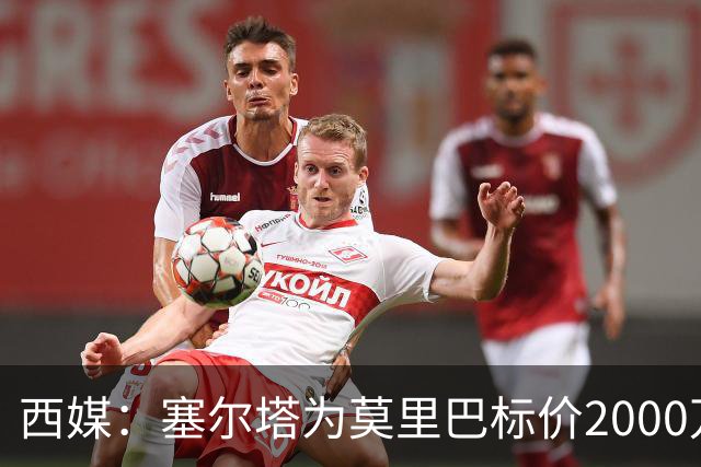 西媒：塞尔塔为莫里巴标价2000万欧，英超4队是潜在下家