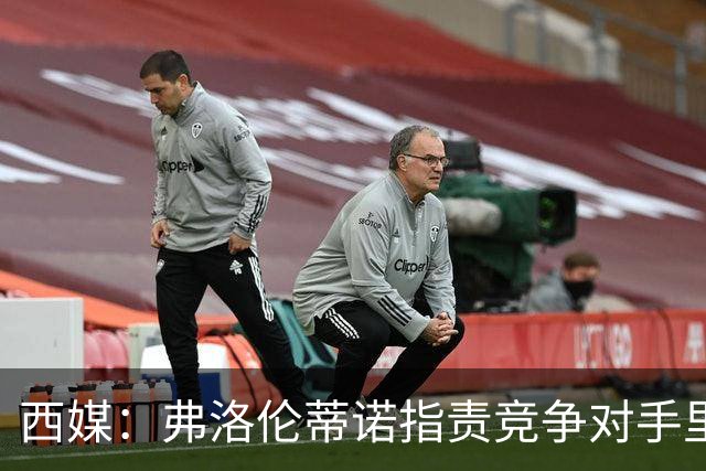 西媒：弗洛伦蒂诺指责竞争对手里克尔梅隐瞒高利率贷款